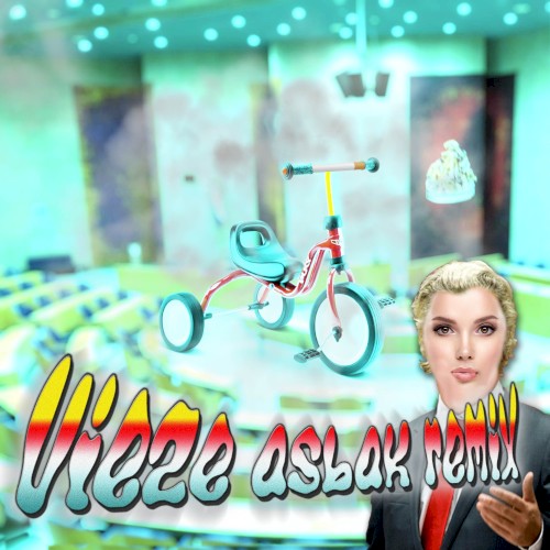 Vieze Asbak - Meet Her At The Love Parade (beuk Mix)