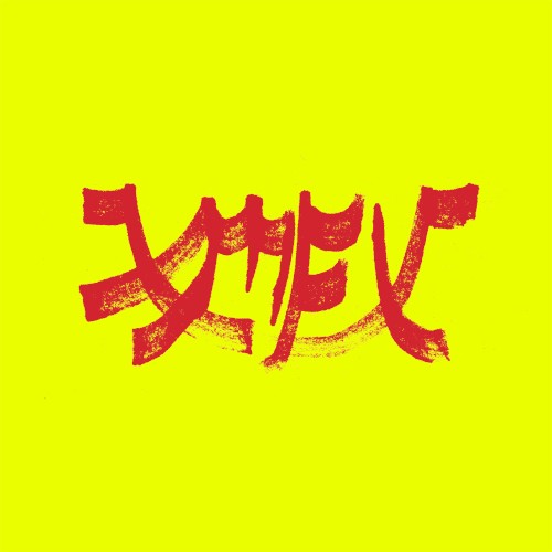 Warm Leatherette - Xiu Xiu - 2026-01-16